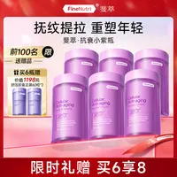 【田吉吉专属】【达播囤货装】FineNutri斐萃小紫瓶麦角硫因非胶原蛋白PQQ反重力1