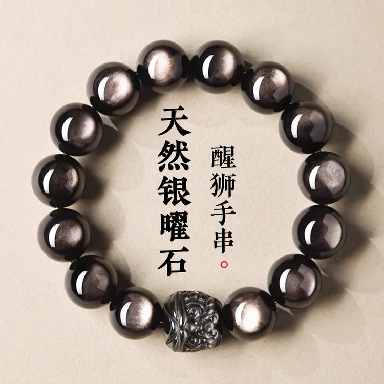 天然银曜石醒狮手串男士黑曜石手链本命年民族风送男朋友生日礼物