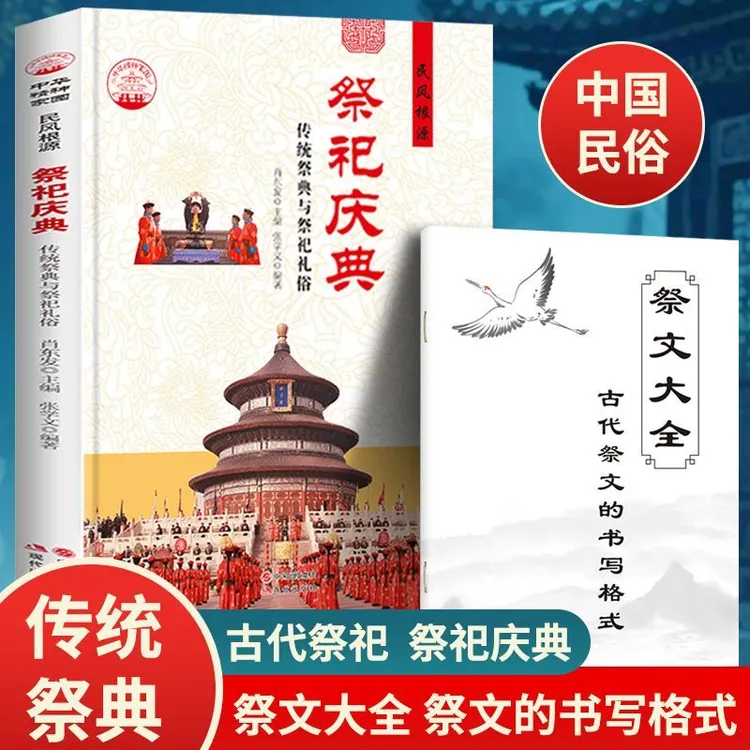 祭祀庆典 中华传统祭奠=典与祭祀的礼俗中国祭祀文化大全庆典书