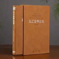 太乙金华宗旨华胥子译注楼宇烈主编原版原文今译译文领悟传统