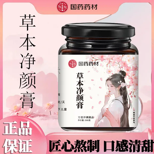 【官方正品 拍一发五】国药药材草本净颜膏养颜膏传统手艺草本萃取