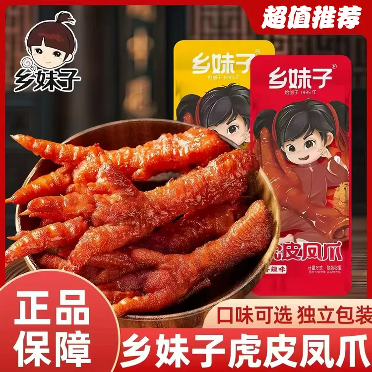 【抢12袋乡妹子虎皮鸡爪】开袋即食卤香味凤爪熟食下酒休闲解馋零食