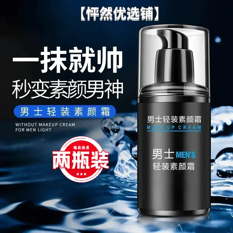【男神常备】男士素颜霜 遮瑕提亮肌肤清爽自然 无需卸妆一抹变帅H2