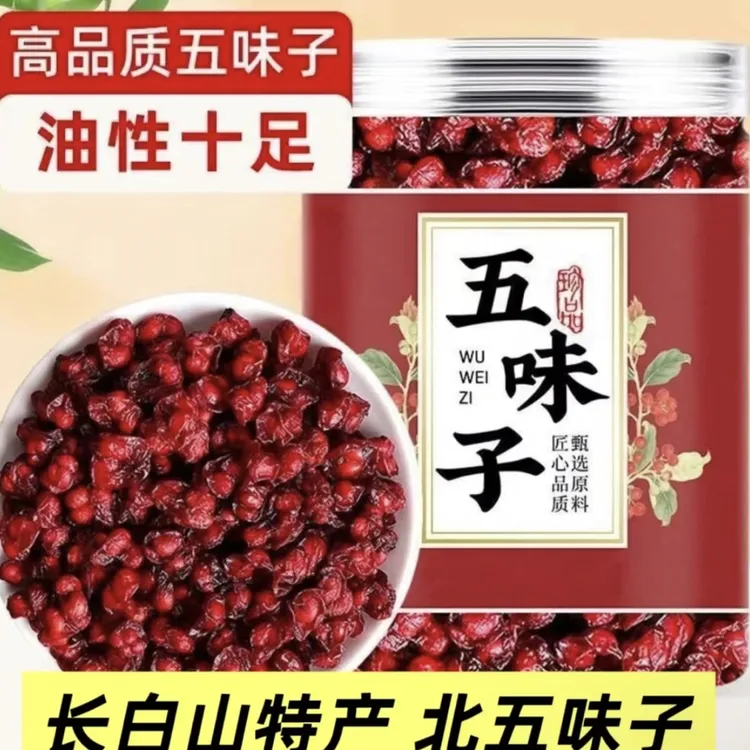 【抢250g】正宗长白山五味子泡茶北五味籽可搭配茵陈泡水喝新货油籽