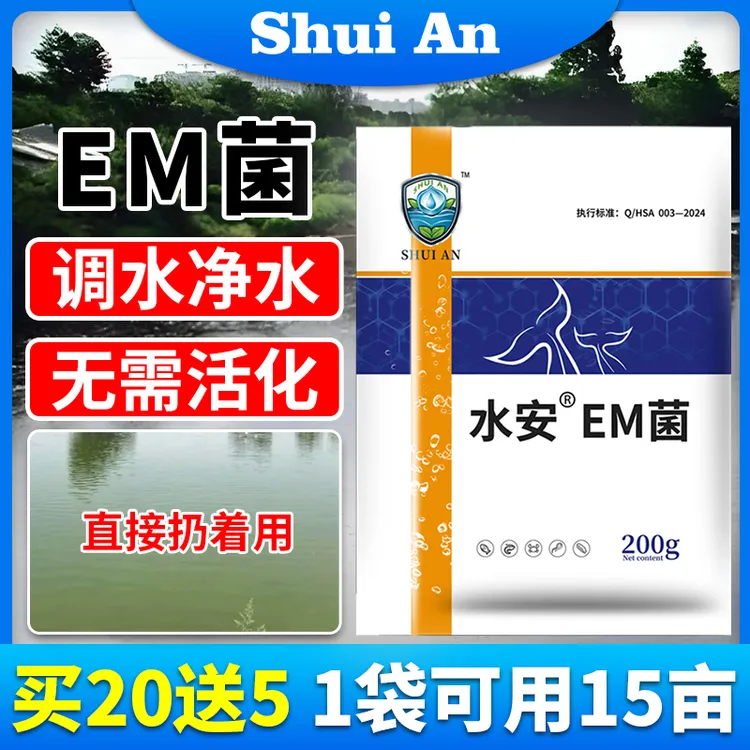 水安高纯EM菌肥水净水稳水补菌调水不伤鱼虾蟹水产养殖改良水质专