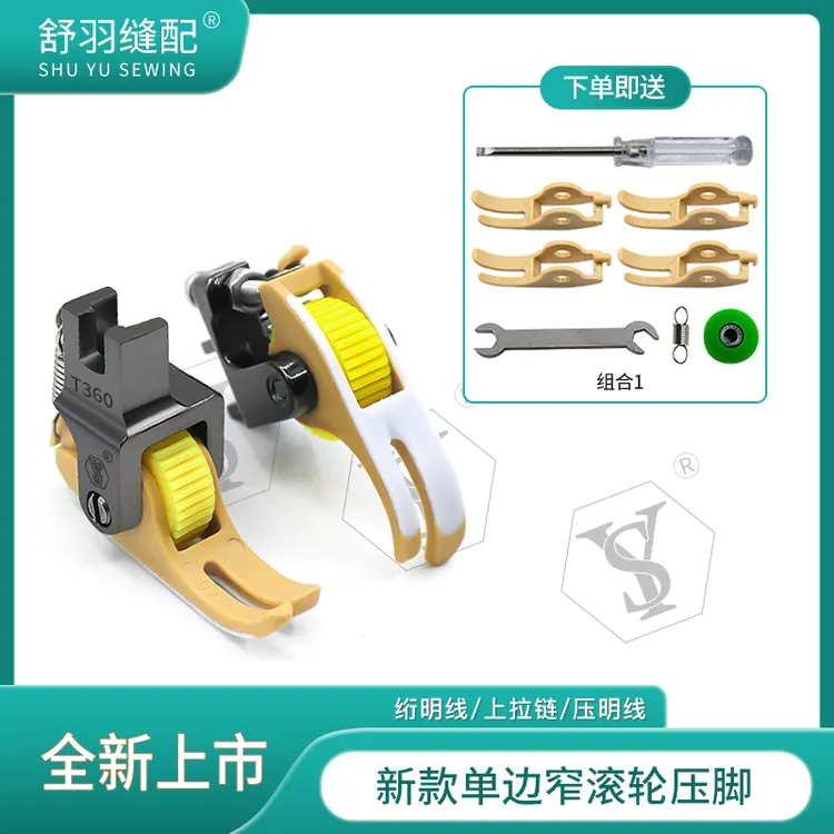 【舒羽缝配】T361/T360单边窄滚轮压脚半边小上拉链压明线多用途