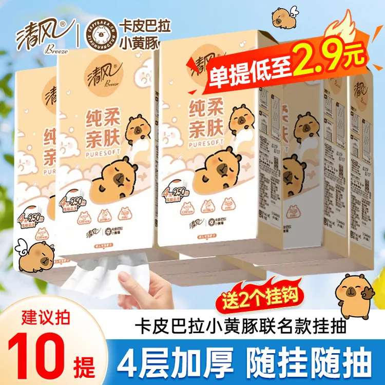【10提整箱】清风卡皮巴拉纸挂抽巾悬挂式抽纸4层加厚家用卫生纸巾