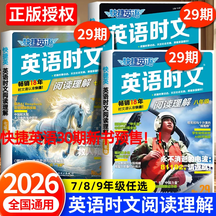 2026快捷英语时文阅读理解30期小升初七八九年级英语阅读理解高中