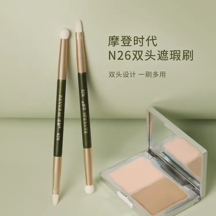 逆龄摩登时代N26双头遮瑕刷双头精细遮瑕刷弹性海绵头双头遮瑕刷