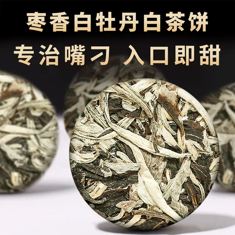 2013福建高山陈年老白茶枣香白牡丹正宗纽扣茶小茶饼便携一粒一泡