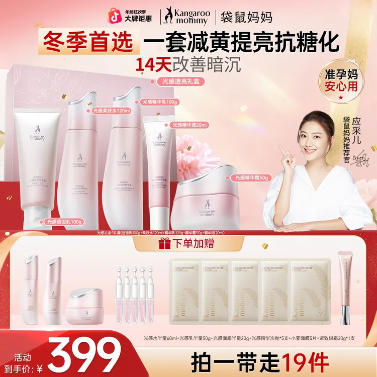 【年终狂欢】袋鼠妈妈光感水乳礼盒准孕妇水乳套装补水减黄抗氧护肤