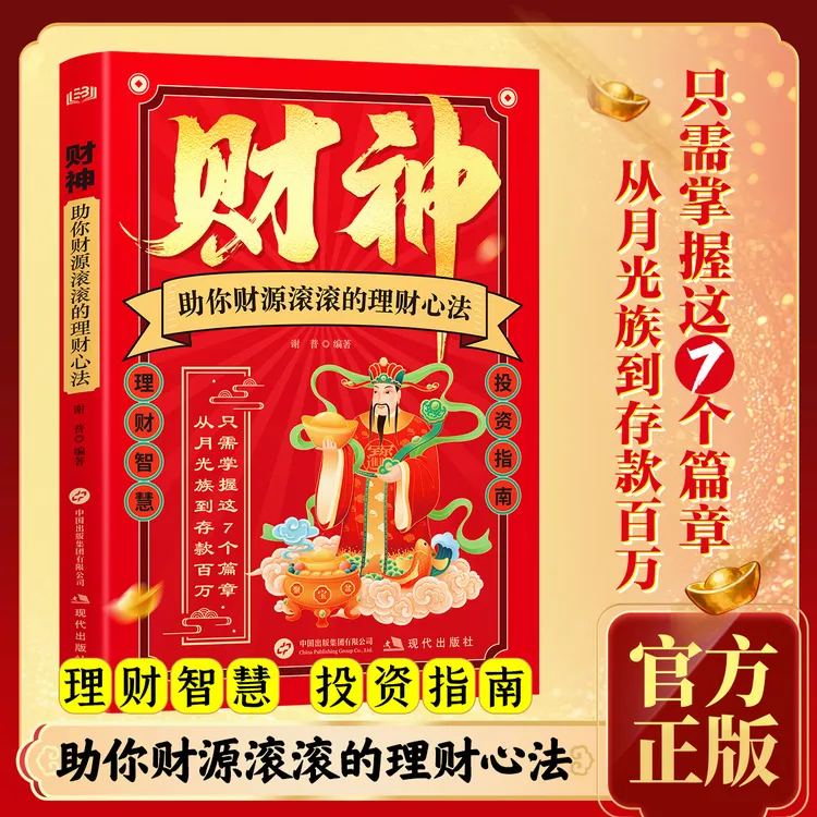 【财神】助你财源滚滚的理财心法 轻松暴富的底层逻辑 致富指南商品图
