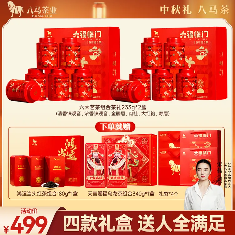  【精选茶叶礼盒】八马茶业官方正品六福临门特级组合红茶中秋送礼