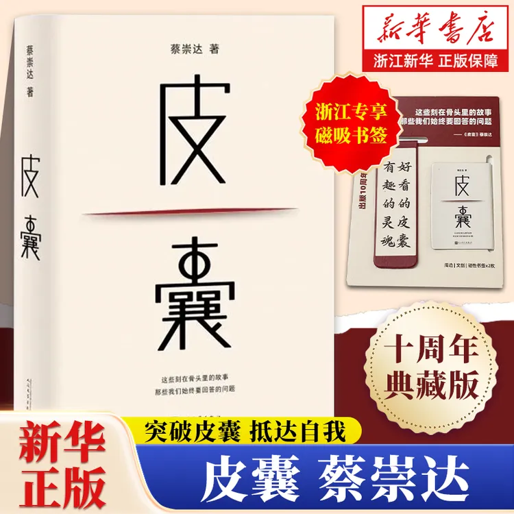 浙江专享磁吸书签】皮囊 典藏版蔡崇达著刘德华李敬泽作序新后记