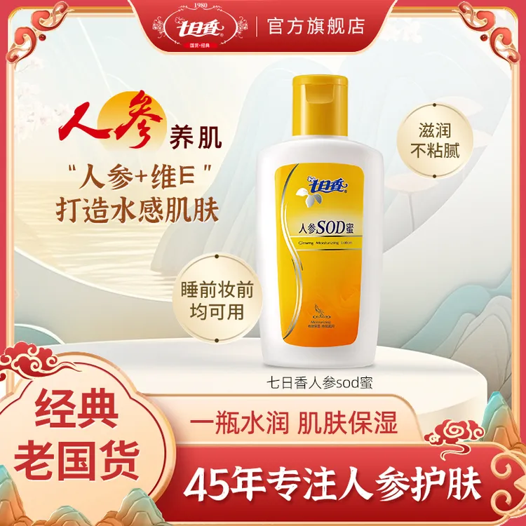 七日香SOD蜜保湿补水妆前乳100ml 清爽滋润 肌肤 护肤面霜