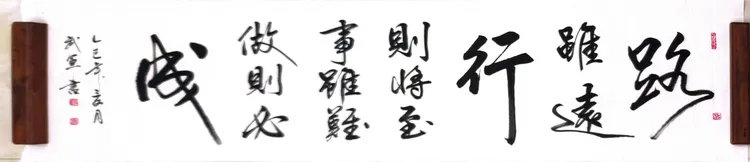 路虽远行则将至》小六尺家居收藏装饰画装饰品