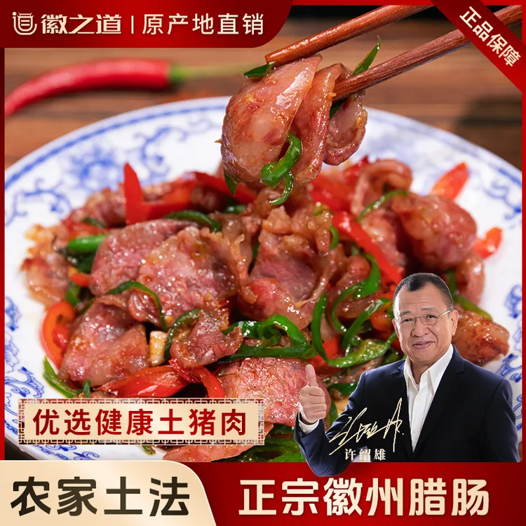 徽之道黄山特产农家土香肠1-2斤装纯手工自然风干晾晒家庭适用装