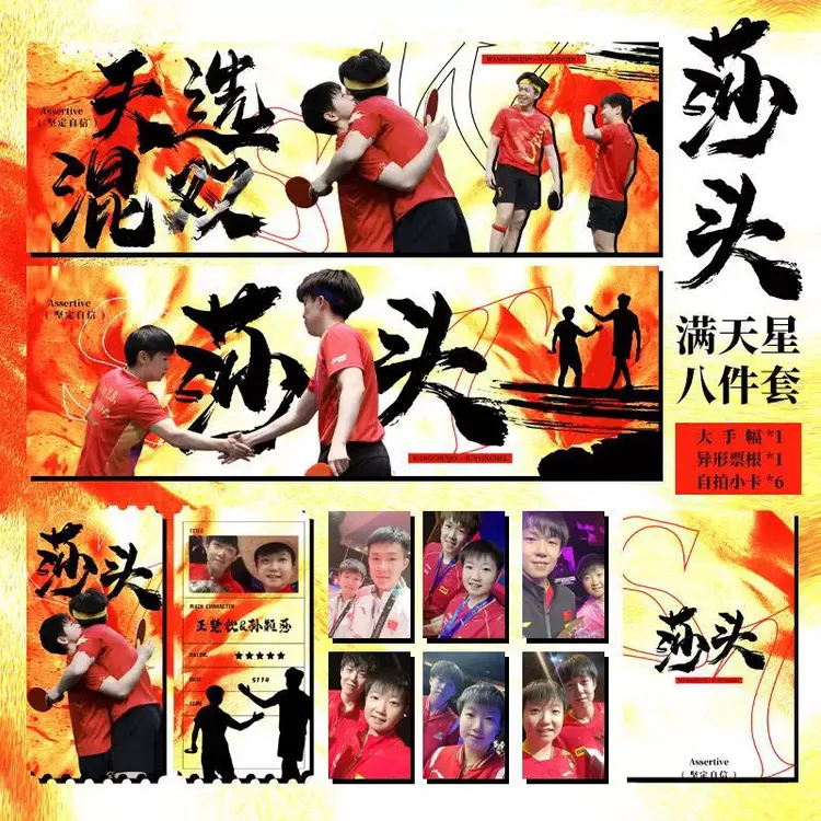 莎头王楚钦孙颖莎国乒满天星周边套装手幅小卡票根应援物礼包粉丝