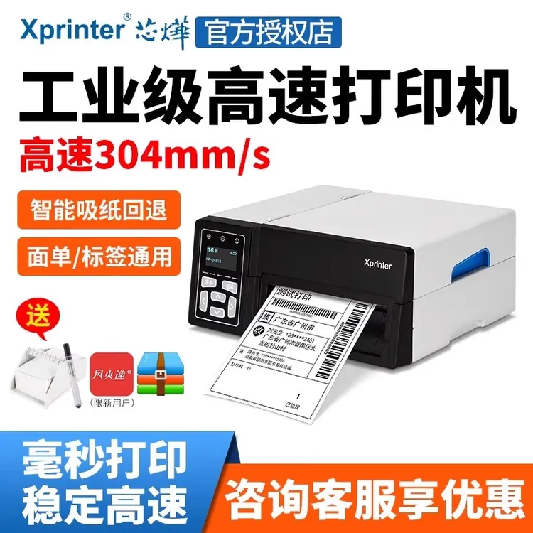 芯烨XP-D489高速快递打印机快递单热敏不干胶条码标签打印机  