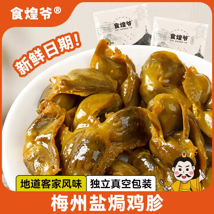 食煌爷 盐焗鸡胗老卤辣卤客家特产休闲熟食解馋小零食开袋即食wl