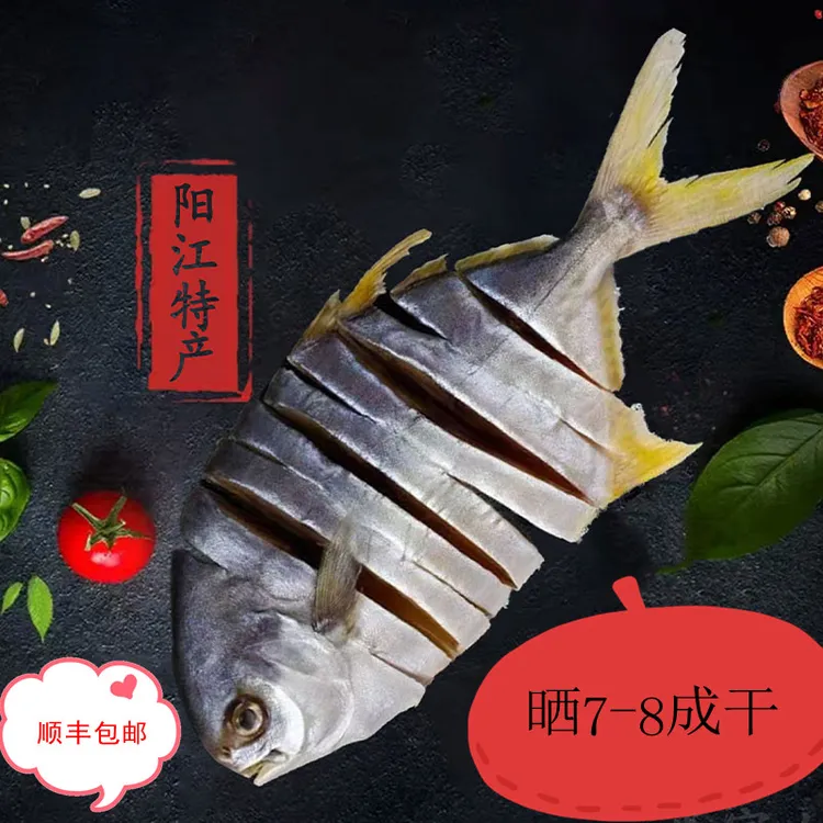 阳江特产金鲳鱼干淡晒干货海味自晒金昌咸鱼农家自制七八成风鱼干
