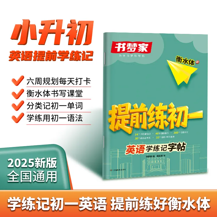 书梦家【提前练初一英语衡水体字帖】小升初单词+语法暑假学练记