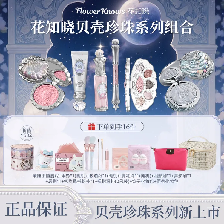花知晓【七夕限定】贝壳珍珠系列礼盒唇霜腮红眼影粉饼妆前乳卧蚕笔