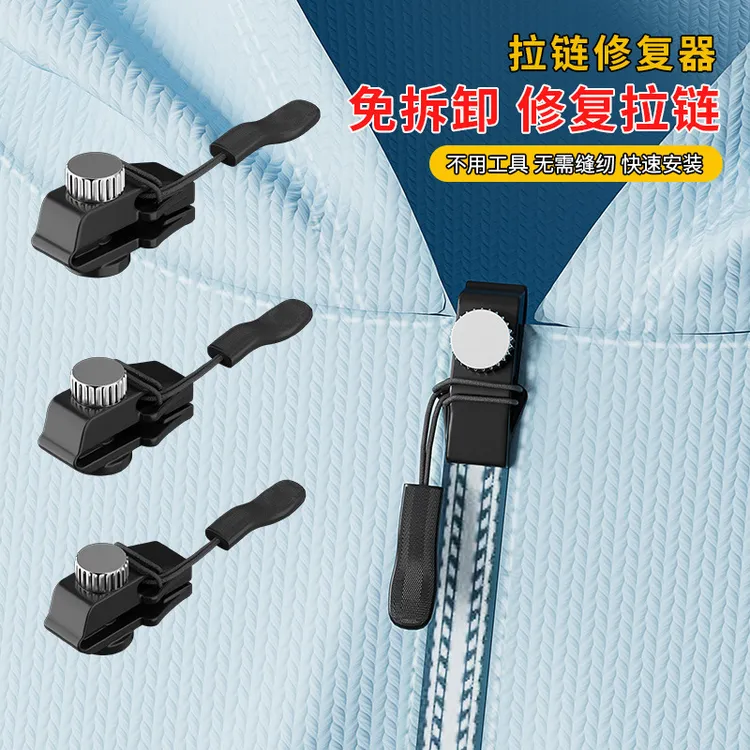 拉链修复神器可拆卸替换箱包包背包外套衣服通用拉链头免工具配件