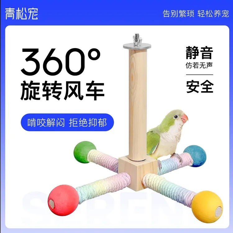 九九小鹦鹦鹉旋转风车玩具站架鸟笼悬挂空中站杆益智啃咬磨啃爪