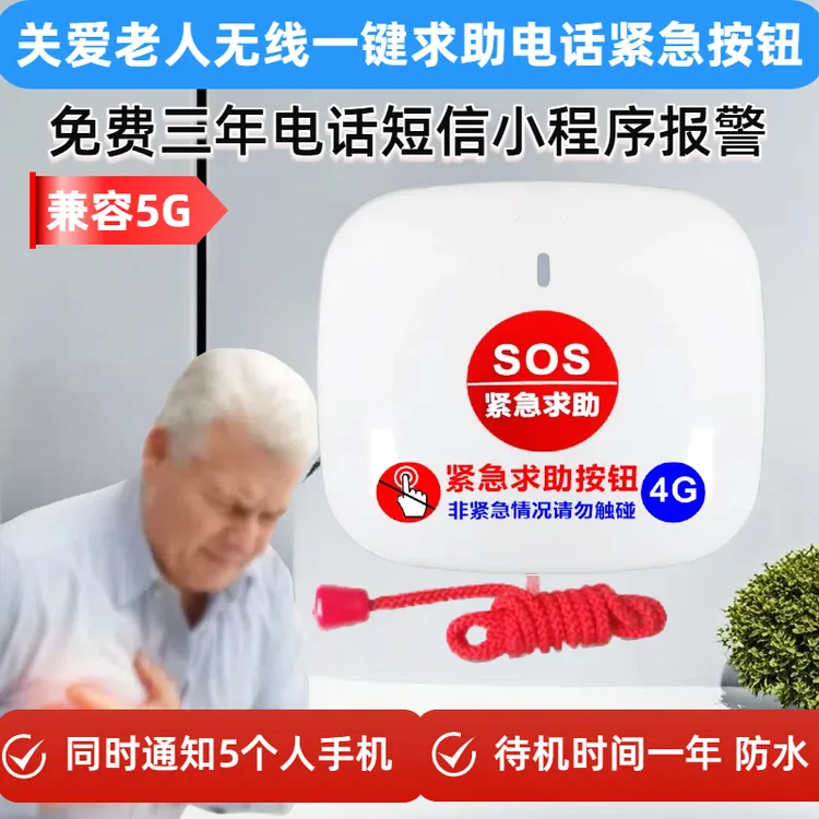 独居老人呼叫器无线一键电话报警按钮远程紧急通知呼救床头求助器