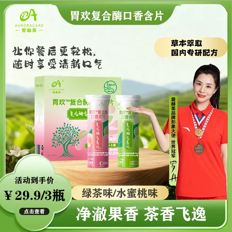 爱赫莱口香含片口气清新润喉糖果 草本配比植物萃取口含片