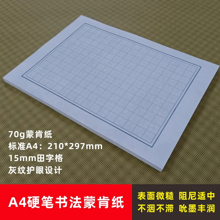 宝翰阁A4硬笔蒙肯书法纸祥云底灰纹护眼硬笔书法练字纸15mm田字格