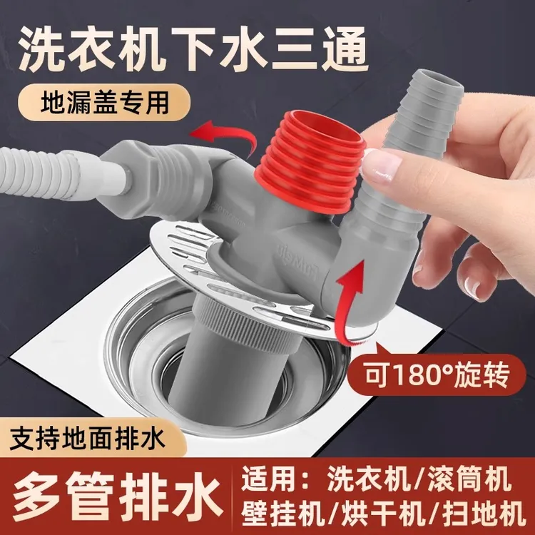 洗衣机排水管地漏接头接口扫地机烘干机三通下水道四通二合一