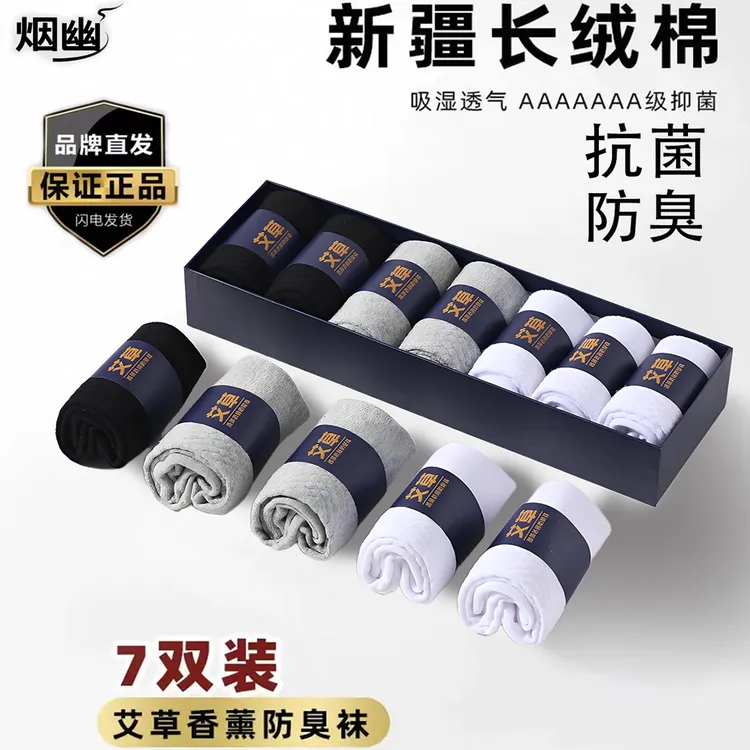 秋冬款【7双装】艾草香薰防臭舒适时尚运动透气吸汗弹力男士袜子
