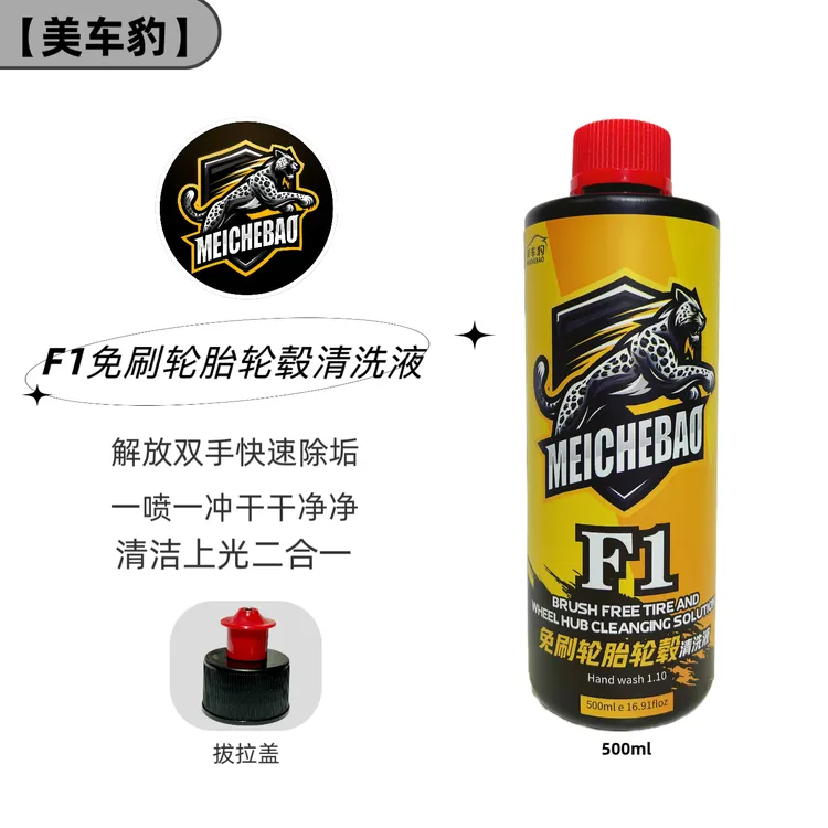 美车豹美车豹F1免刷轮胎轮毂清洗液