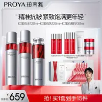 【骁哥专属】珀莱雅红宝石水乳精华3.0抗皱提拉紧致