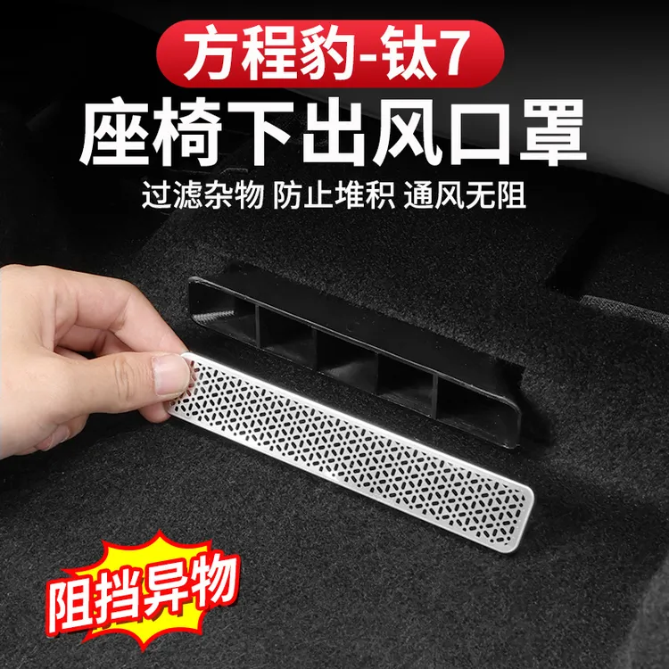 方程豹钛7座椅下出风口保护罩金属内饰防护改装件防堵不锈钢专用