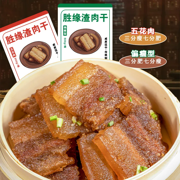 【胜缘新品】渣肉干米粉蒸肉胜缘正宗安徽六安手工农家自制500g晒干