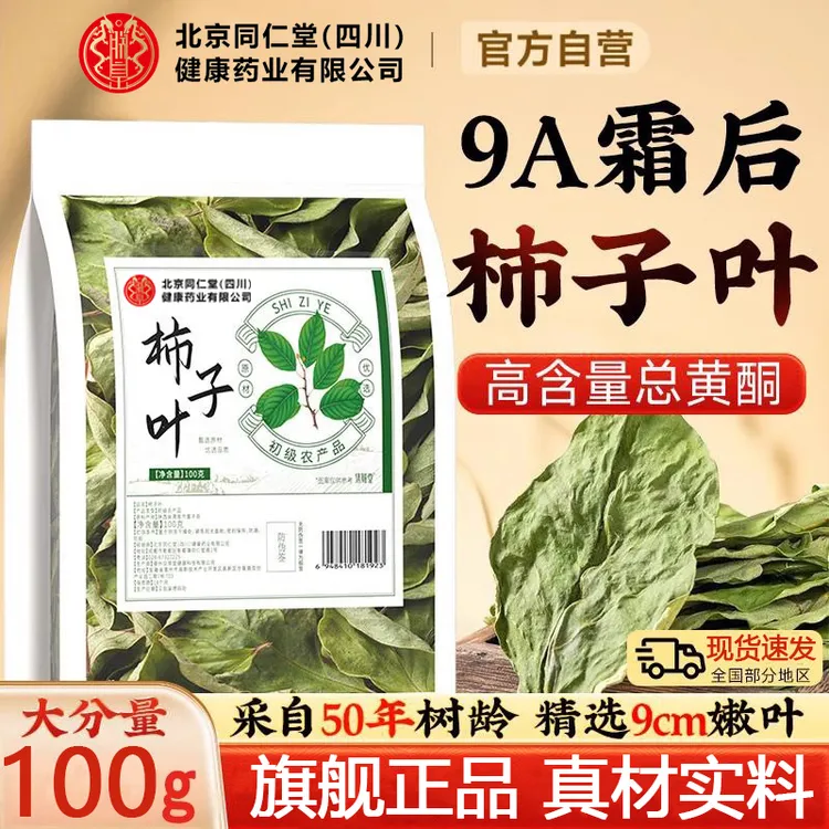 北京同仁堂正宗柿子叶旗舰正品霜后柿子叶现货人群中老年人泡水喝