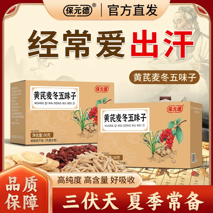 黄芪麦冬五味子茶正品官方旗舰店出汗多止汗茶包泡水喝药材