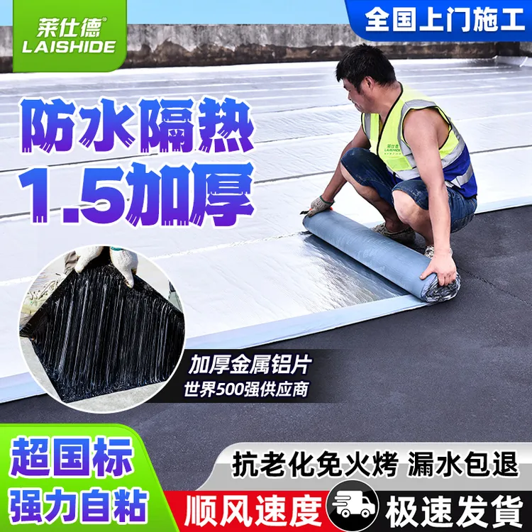【国标1.5加厚】莱仕德屋顶自粘防水卷材房顶沥青胶防水材料补漏贴