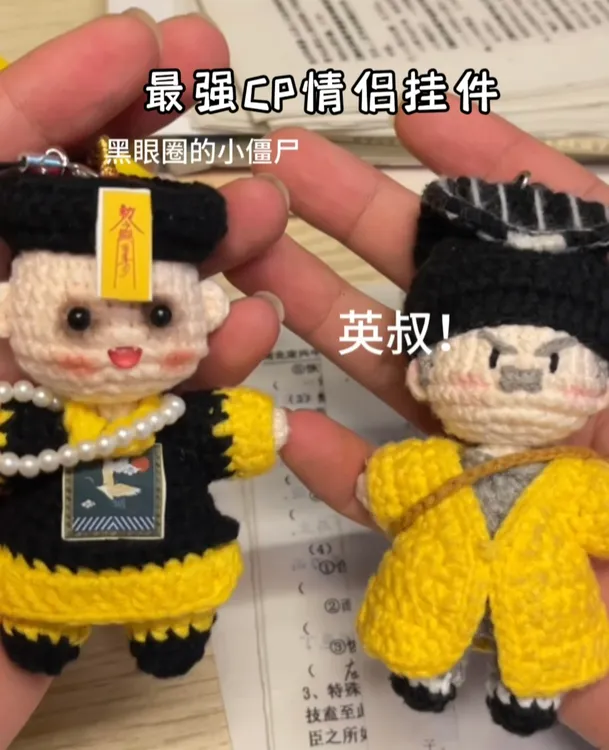 【有成品】英叔小僵尸挂件毛线钩织手工diy材料包包挂件礼物送男友