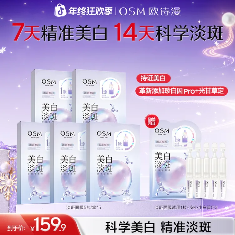 【淡斑面膜】欧诗漫美白淡斑面膜熬夜暗黄亮祛斑补水官方