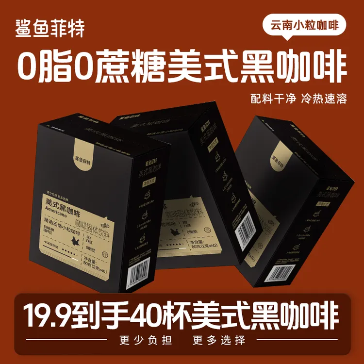 鲨鱼菲特黑咖啡0脂0蔗糖美式黑咖啡冷热速溶浓郁醇香小粒能量袋装