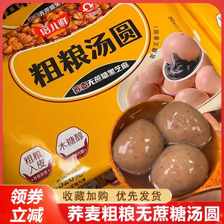 荞麦汤圆倍儿鲜粗粮荞麦无蔗糖木糖醇大汤圆糖尿人可食黑芝麻汤圆