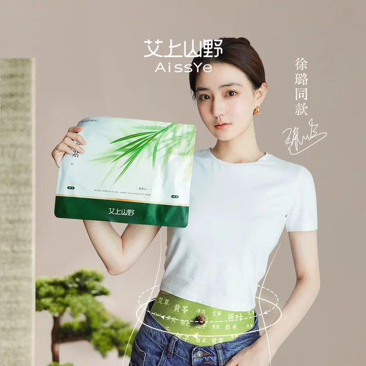 艾上山野草本贴草本植萃男女适用便携家用