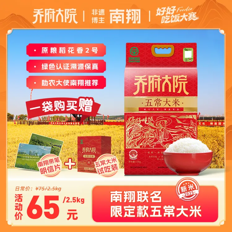 【南翔限定】双节福利乔府大院&南翔助农五常大米5斤25新米赠明信片