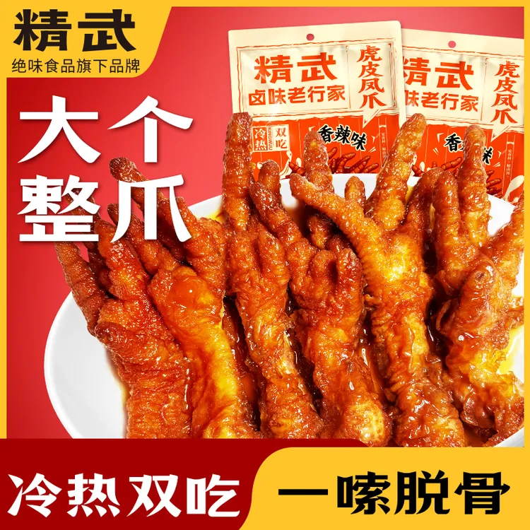 【绝味旗下】精武虎皮凤爪300g*2整爪鸡爪卤味冷热双吃即食休闲零食