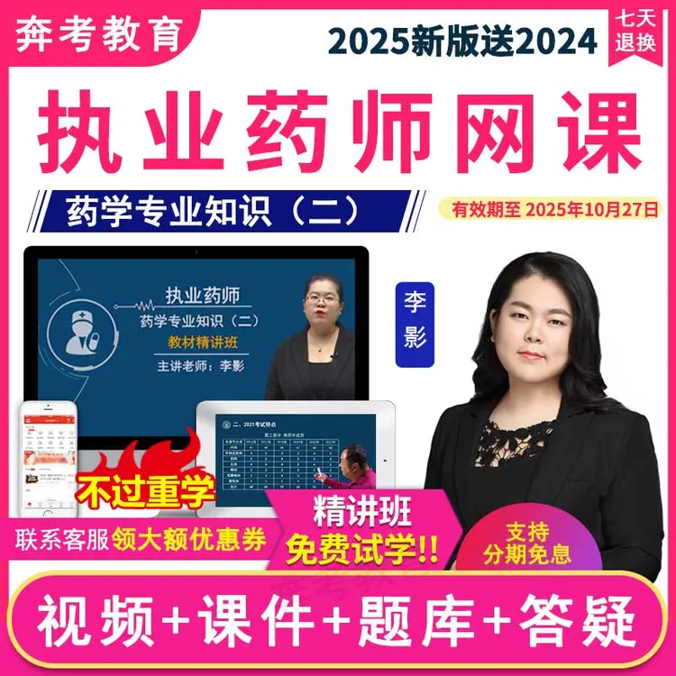 2025执业药药师视频网课西药药学二教材精讲班网络视频课程李影