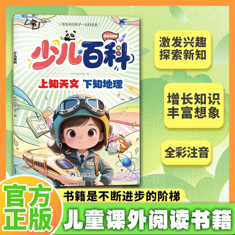 【东方文澜】少儿百科 阅读决定一生的高度让孩子上知天文下知地理